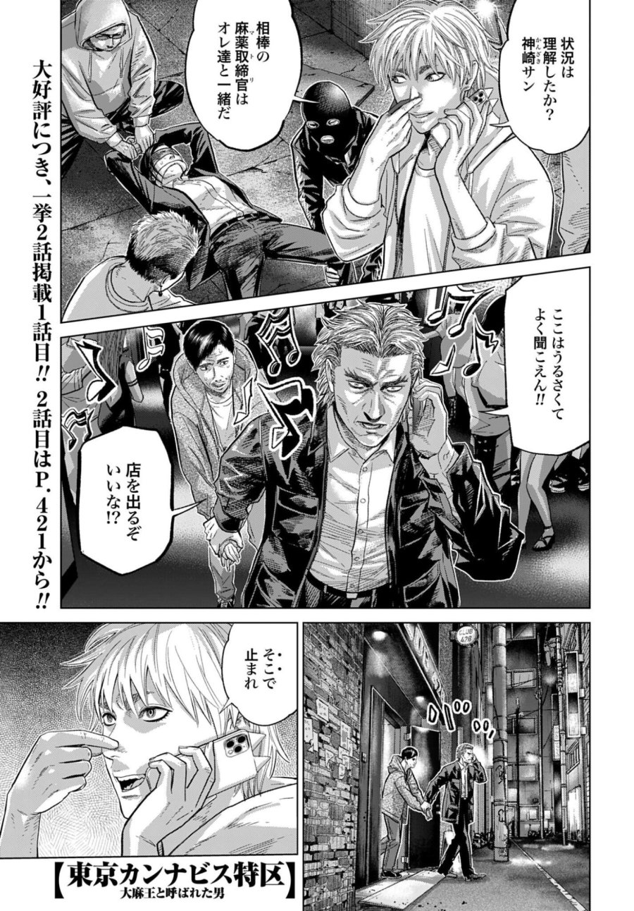 東京カンナビス特区 大麻王と呼ばれた男 第82話 - Page 1