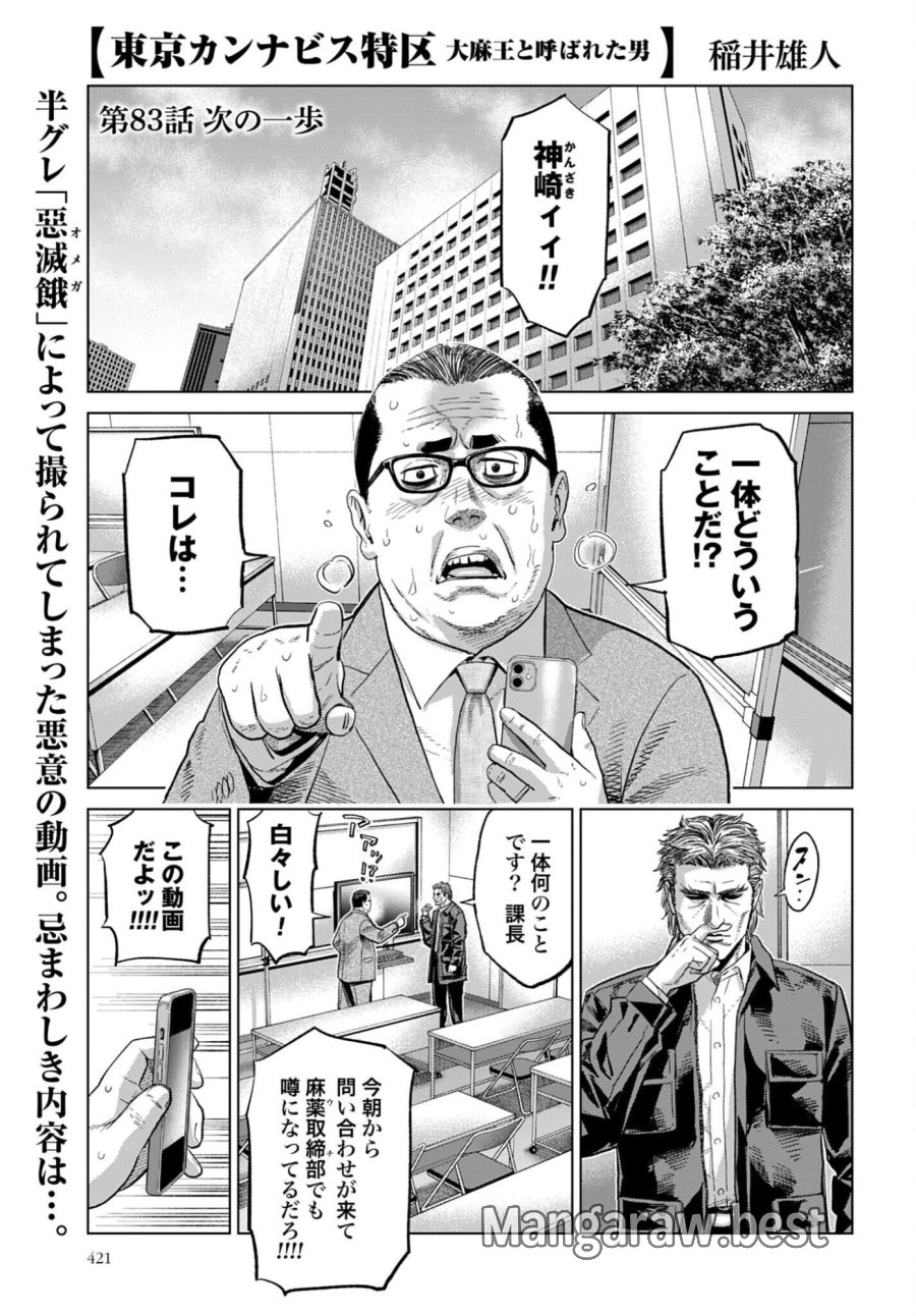 東京カンナビス特区 大麻王と呼ばれた男 第83話 - Page 1