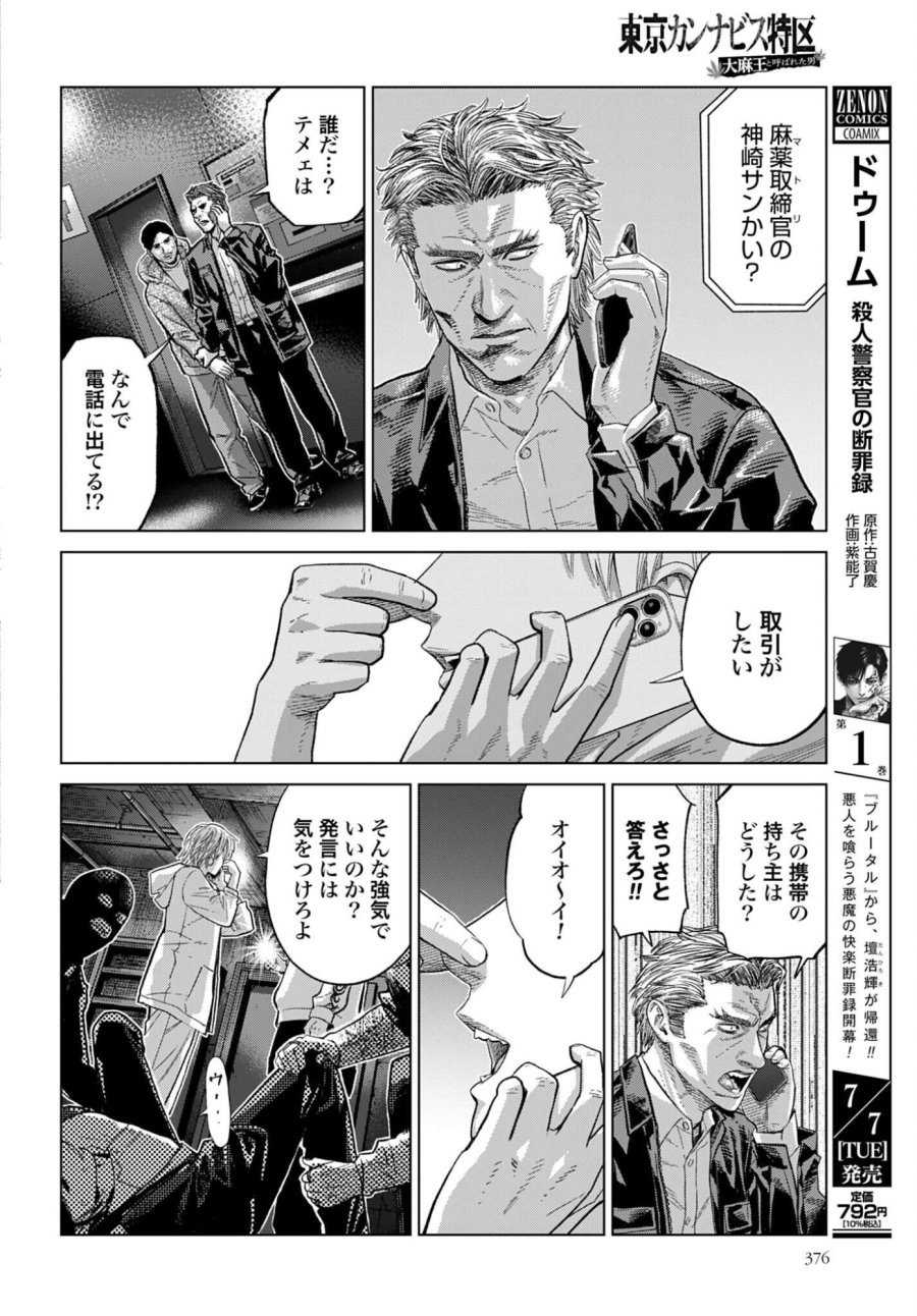 東京カンナビス特区 大麻王と呼ばれた男 第81話 - Trang 18