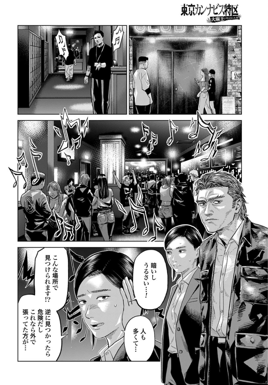 東京カンナビス特区 大麻王と呼ばれた男 第81話 - Trang 4
