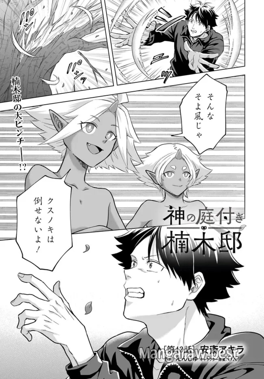 神の庭付き楠木邸 第43話 - Page 1