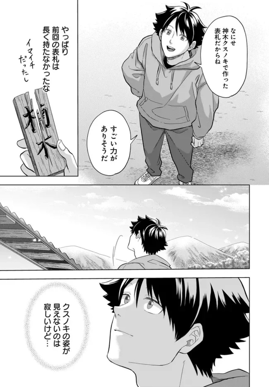 神の庭付き楠木邸 第43話 - Page 25