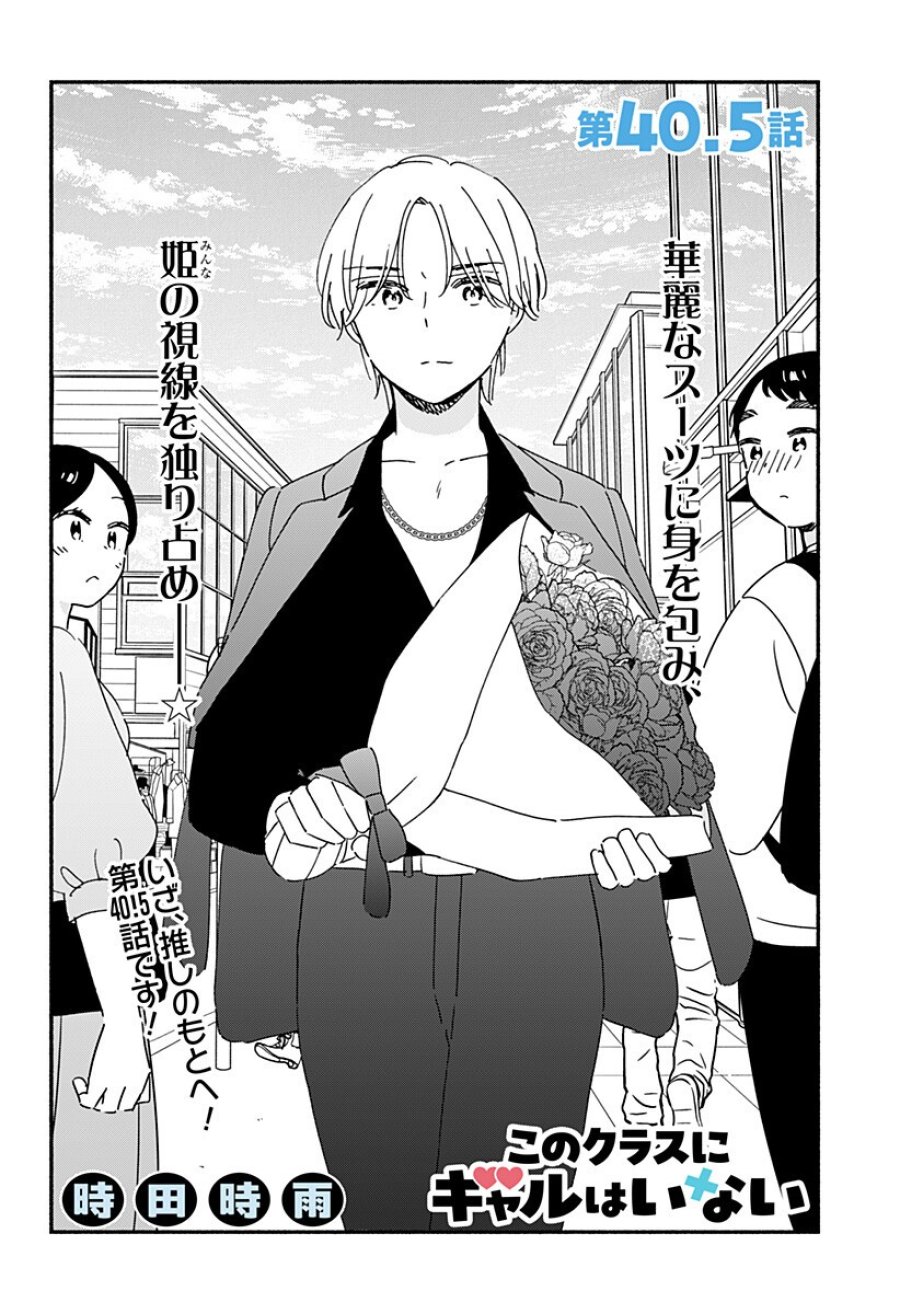 このクラスにギャルはいない 第40.5話 - Trang 2