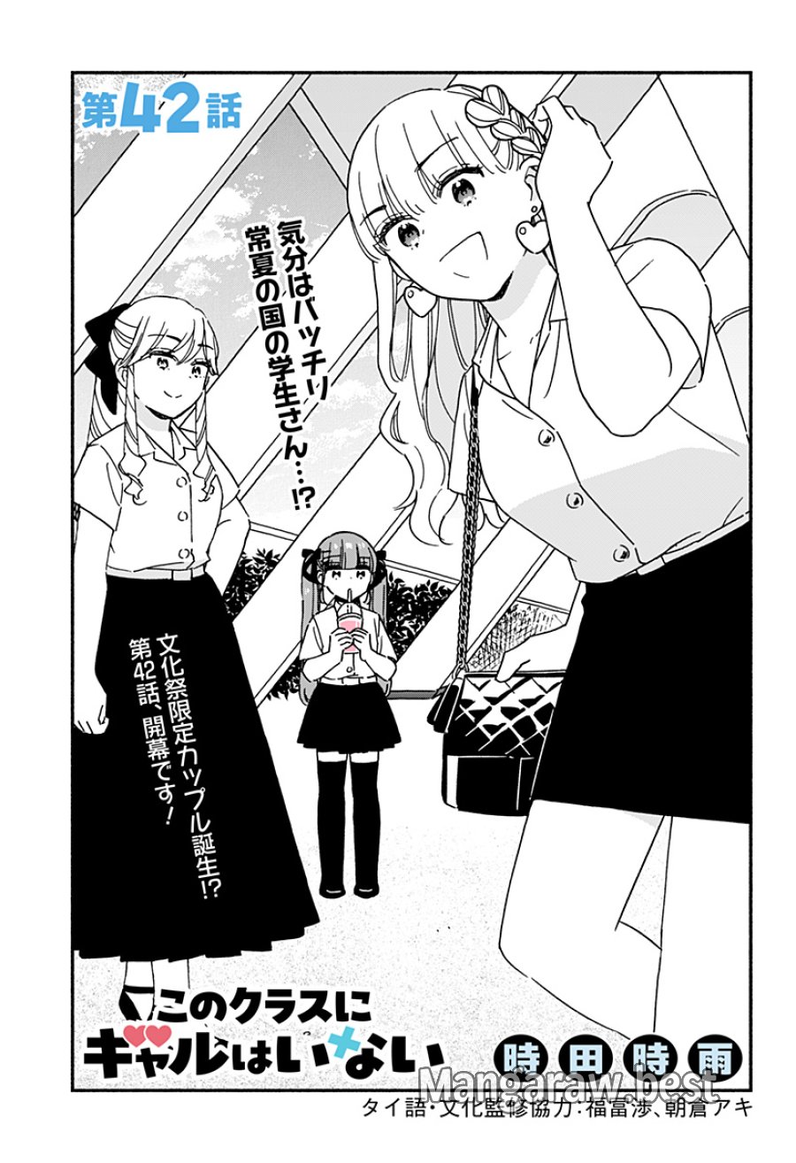 このクラスにギャルはいない 第42話 - Trang 1