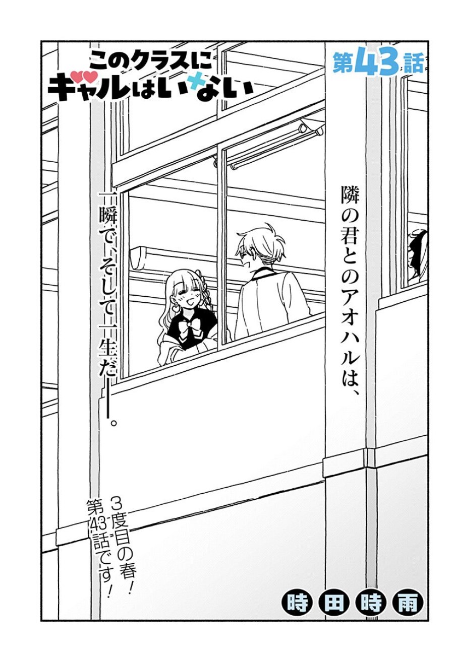 このクラスにギャルはいない 第43話 - Page 1