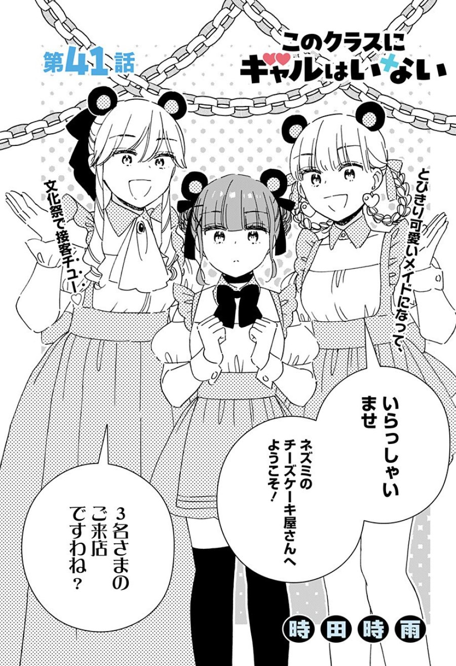 このクラスにギャルはいない 第41話 - Trang 1