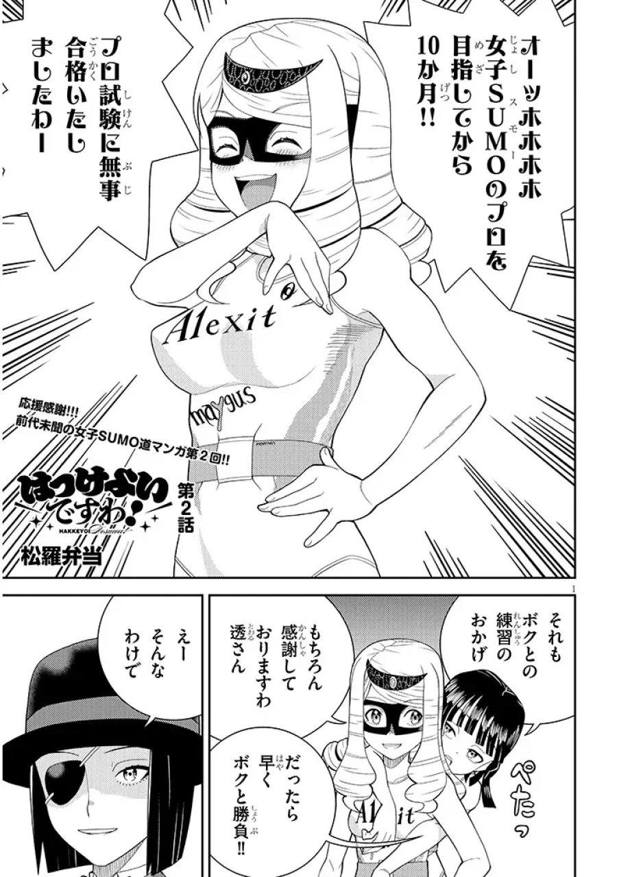 はっけよいですわ! 第2話 - Page 1