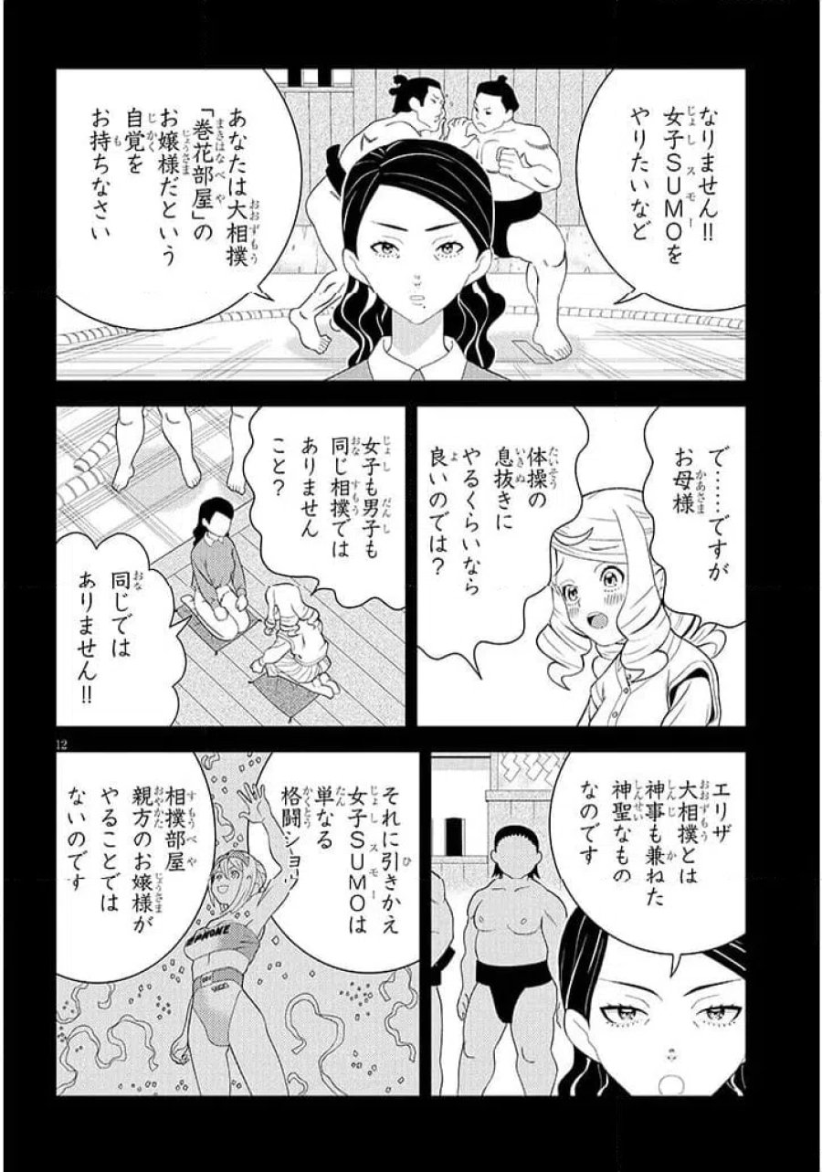 はっけよいですわ! 第1話 - Page 12