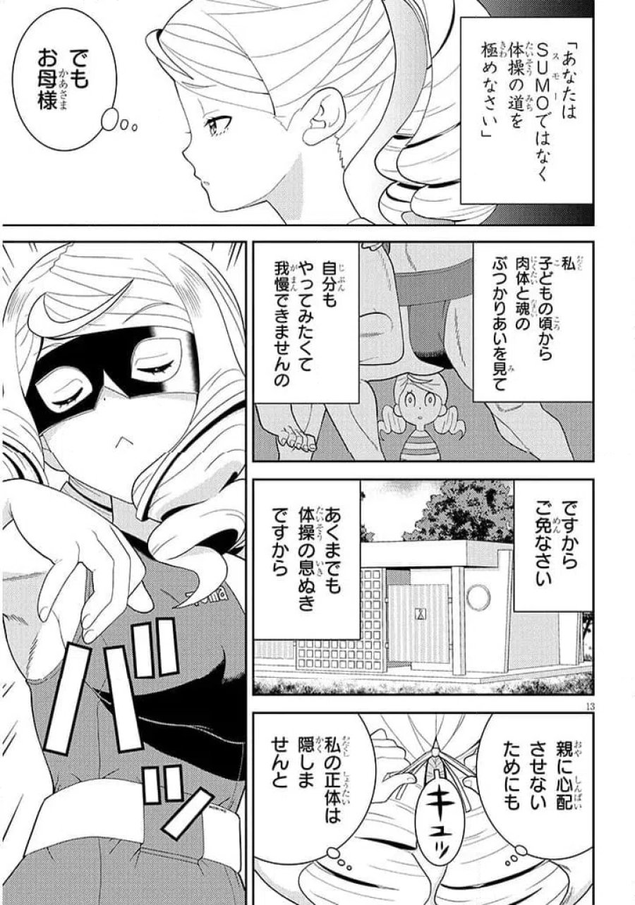 はっけよいですわ! 第1話 - Page 13