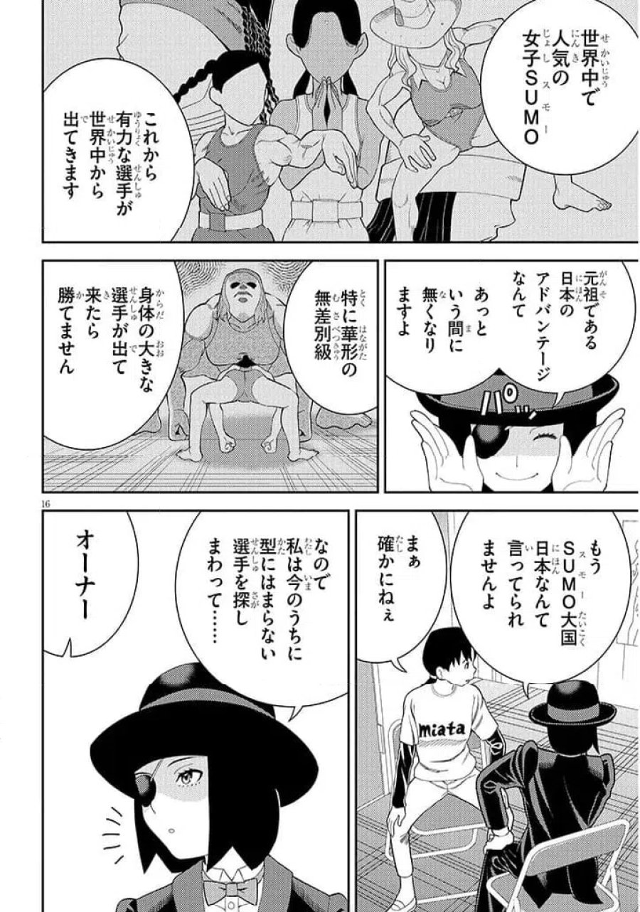 はっけよいですわ! 第1話 - Page 16