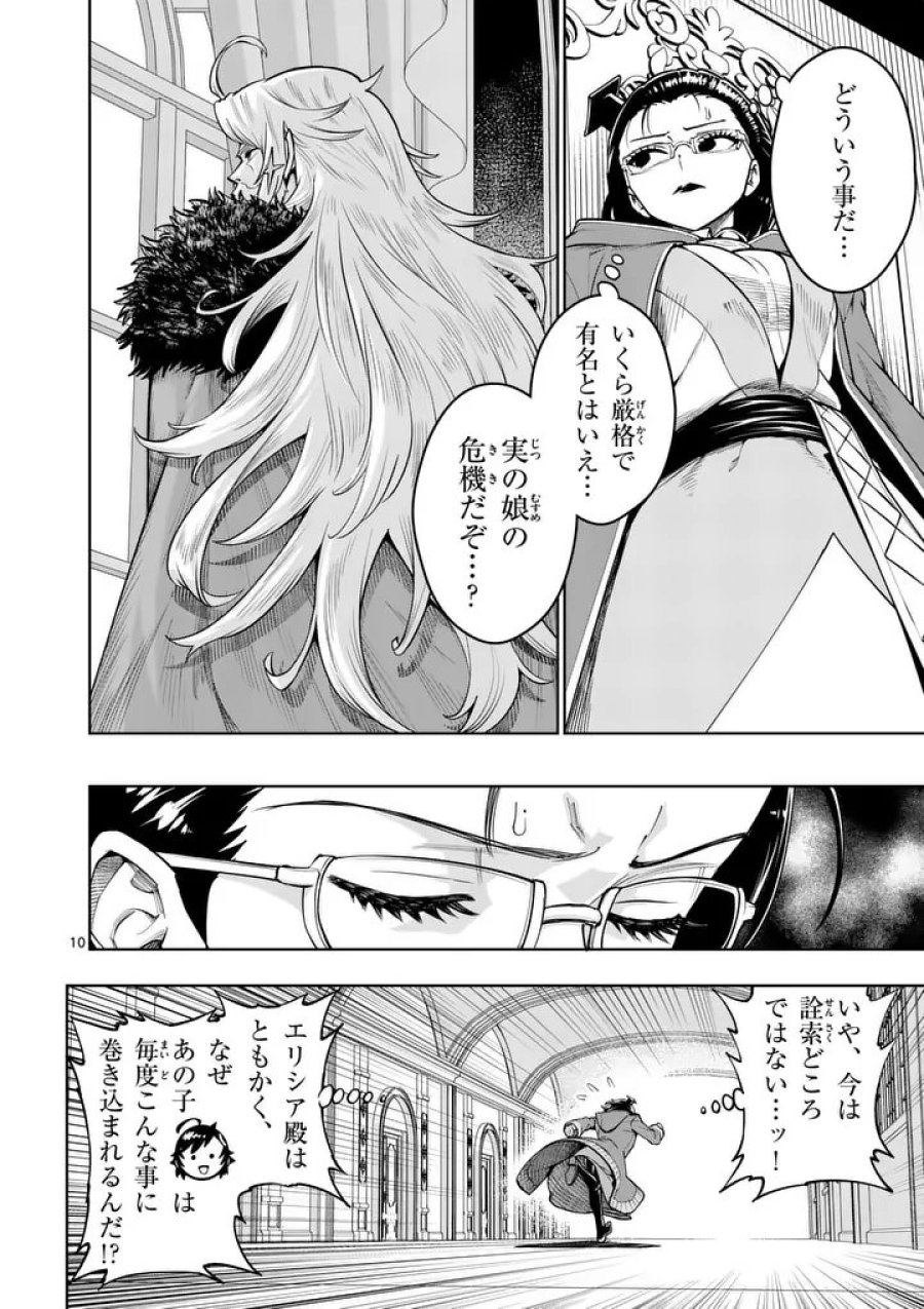 最強女師匠たちが育成方針を巡って修羅場 第86.1話 - Page 10