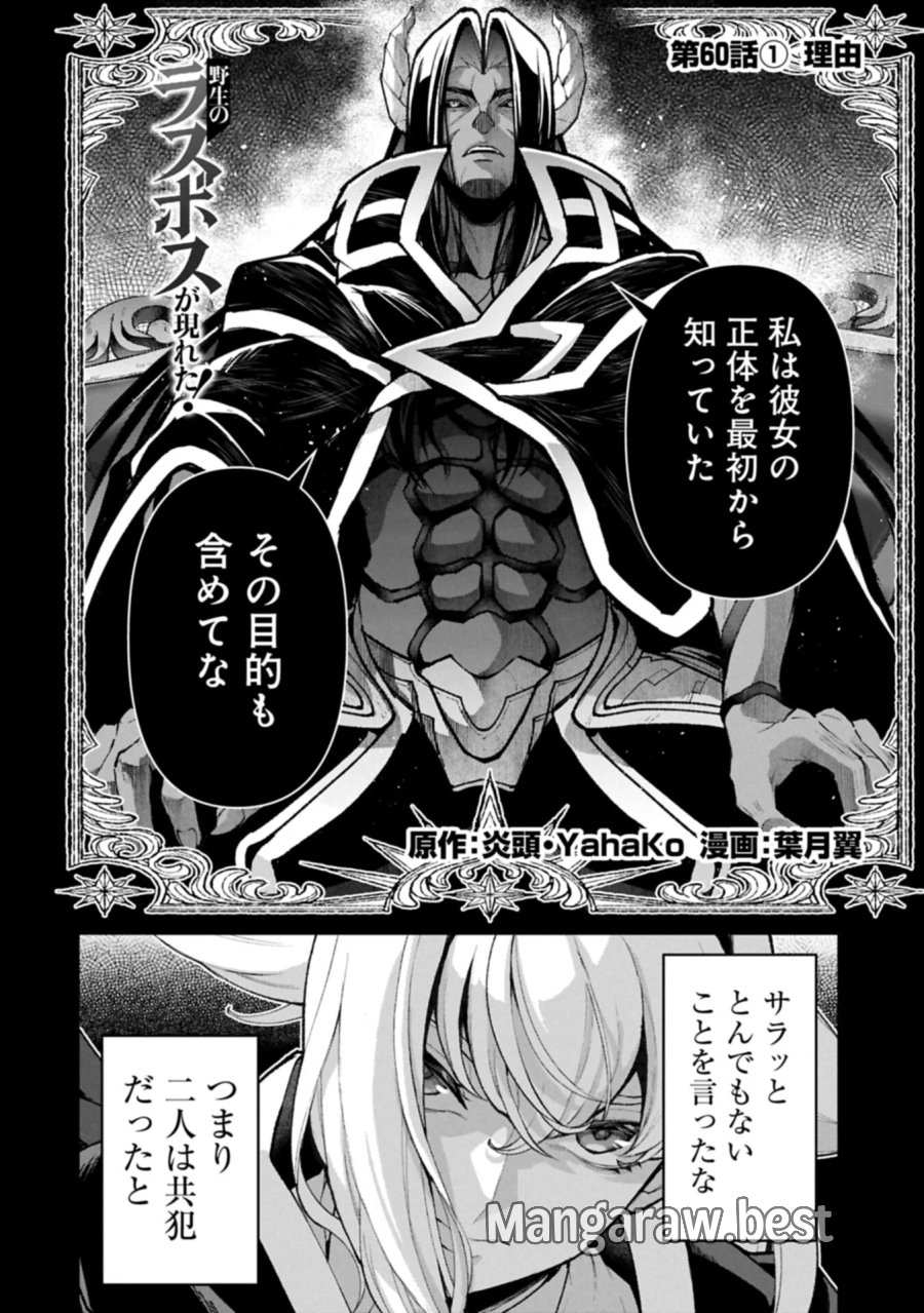 野生のラスボスが現れた！ 第60.1話 - Page 2