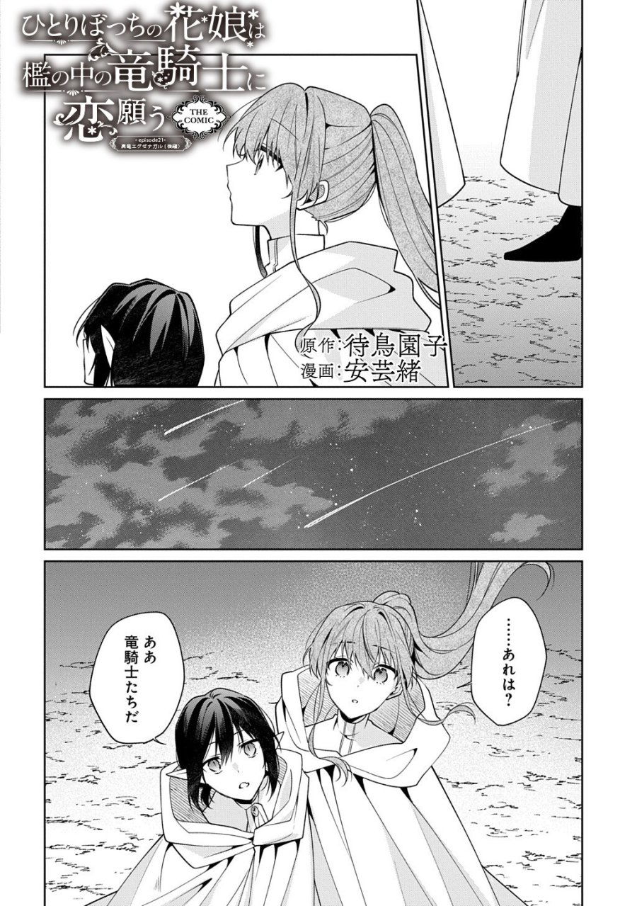 ひとりぼっちの花娘は檻の中の竜騎士に恋願う THE COMIC 第21.5話 - Trang 1