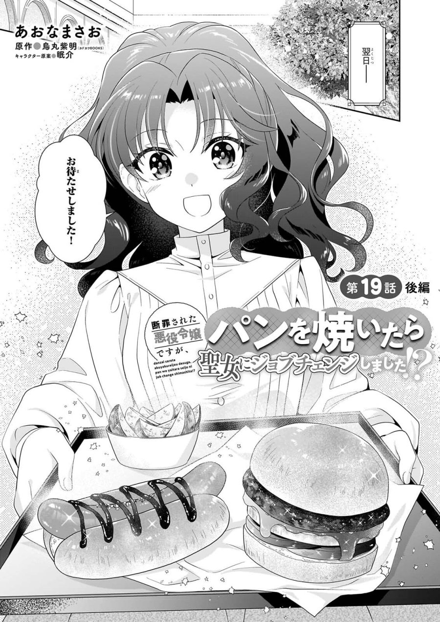 断罪された悪役令嬢ですが、パンを焼いたら聖女にジョブチェンジしました!? 第19.2話 - Page 1