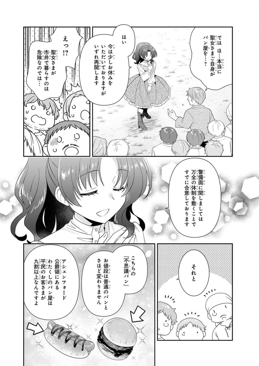 断罪された悪役令嬢ですが、パンを焼いたら聖女にジョブチェンジしました!? 第19.2話 - Page 10