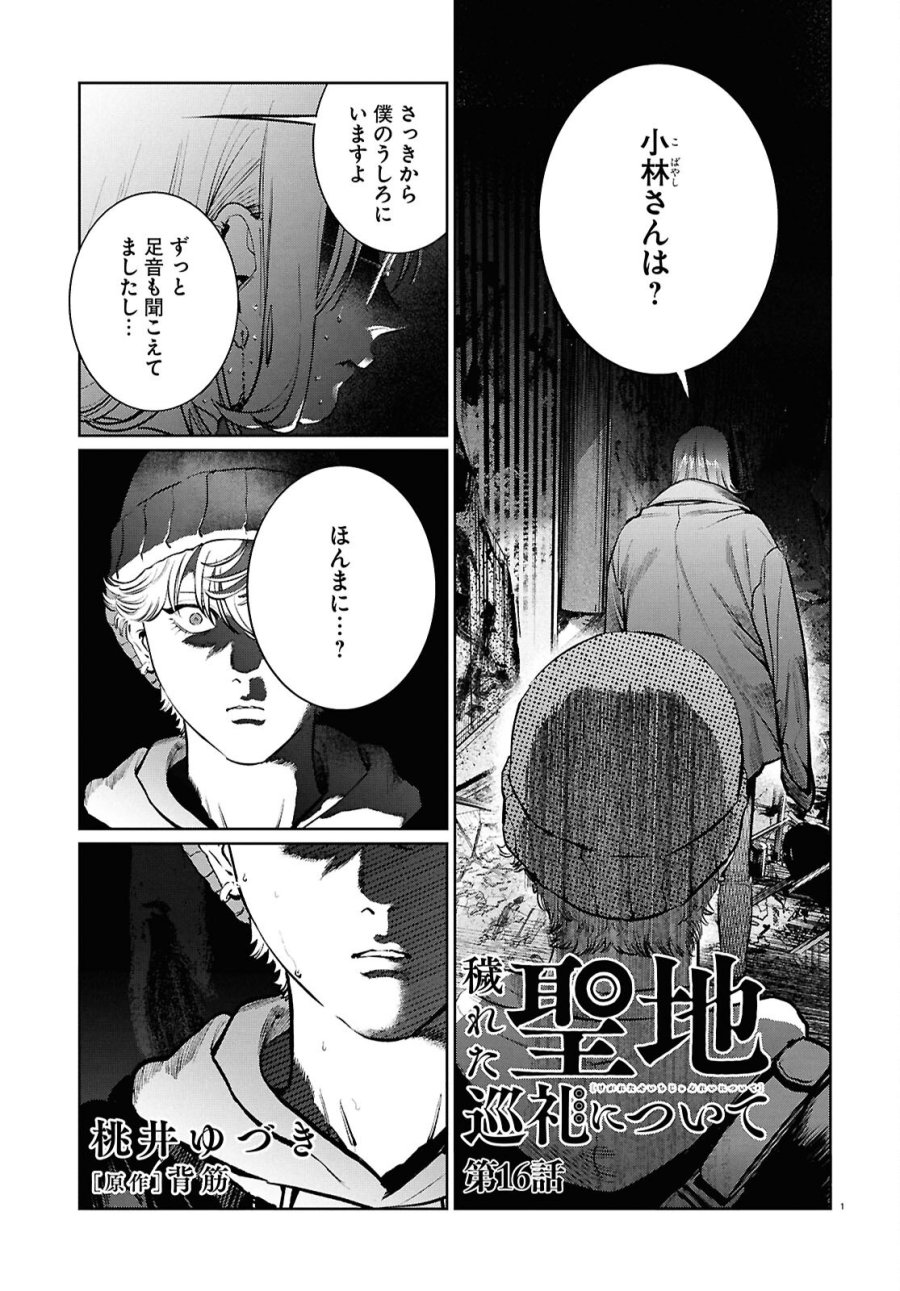 穢れた聖地巡礼について 第16話 - Page 1