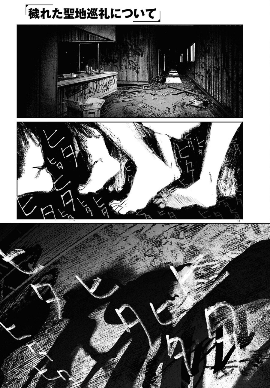 穢れた聖地巡礼について 第16話 - Page 11