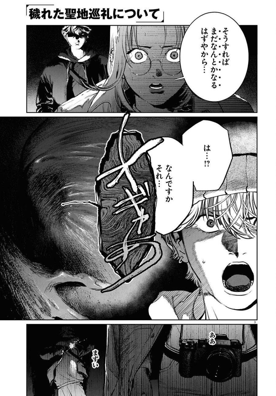 穢れた聖地巡礼について 第16話 - Page 3