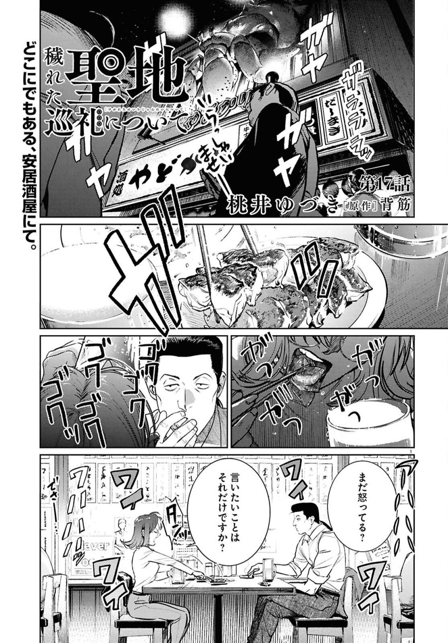 穢れた聖地巡礼について 第17話 - Page 1