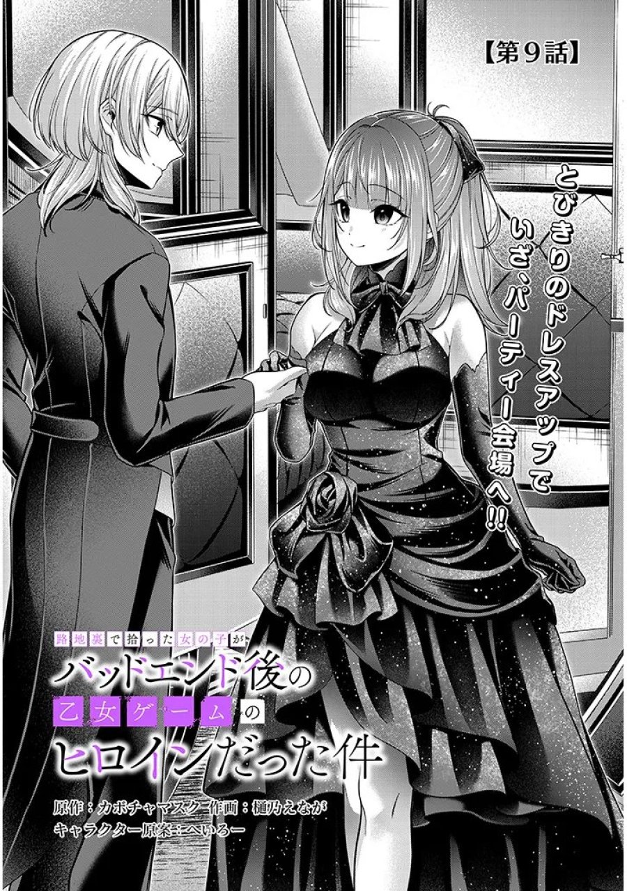 路地裏で拾った女の子がバッドエンド後の乙女ゲームのヒロインだった件 第9.1話 - Page 1
