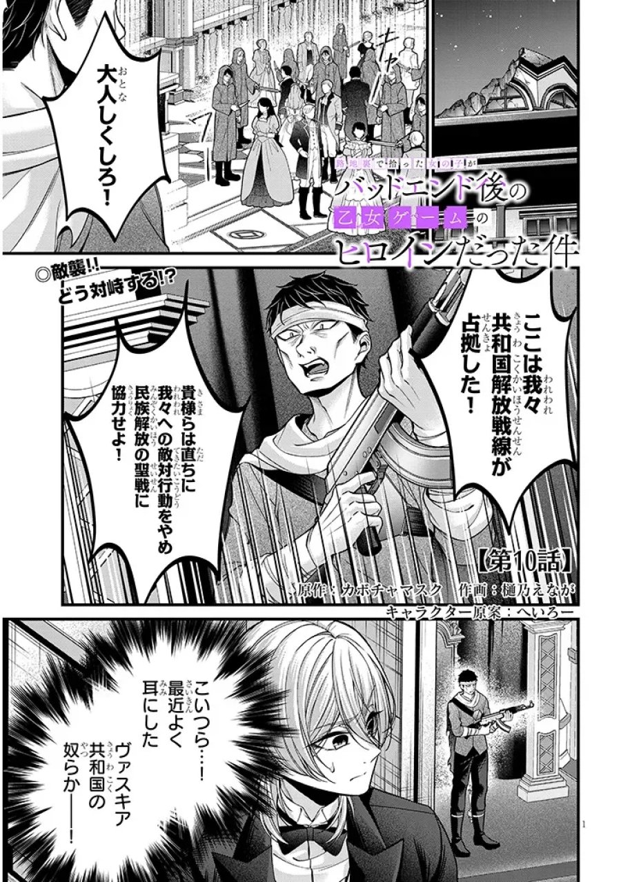 路地裏で拾った女の子がバッドエンド後の乙女ゲームのヒロインだった件 第10.1話 - Page 1