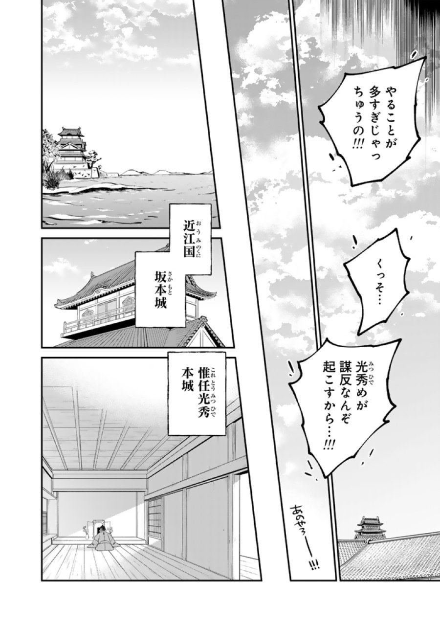 暁天のクラウン ～羽柴秀吉の最もハードな十四日間～ 第14話 - Page 12