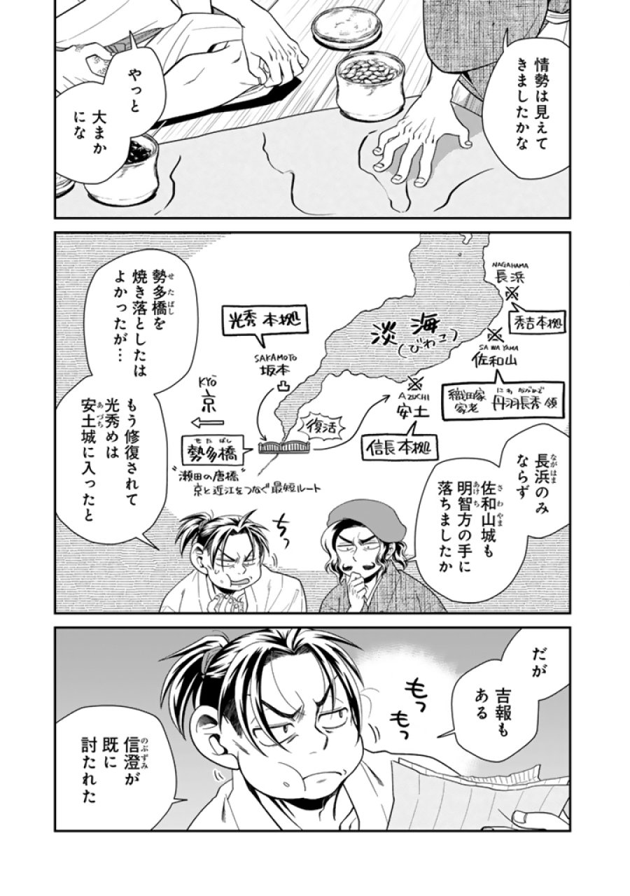 暁天のクラウン ～羽柴秀吉の最もハードな十四日間～ 第14話 - Page 3