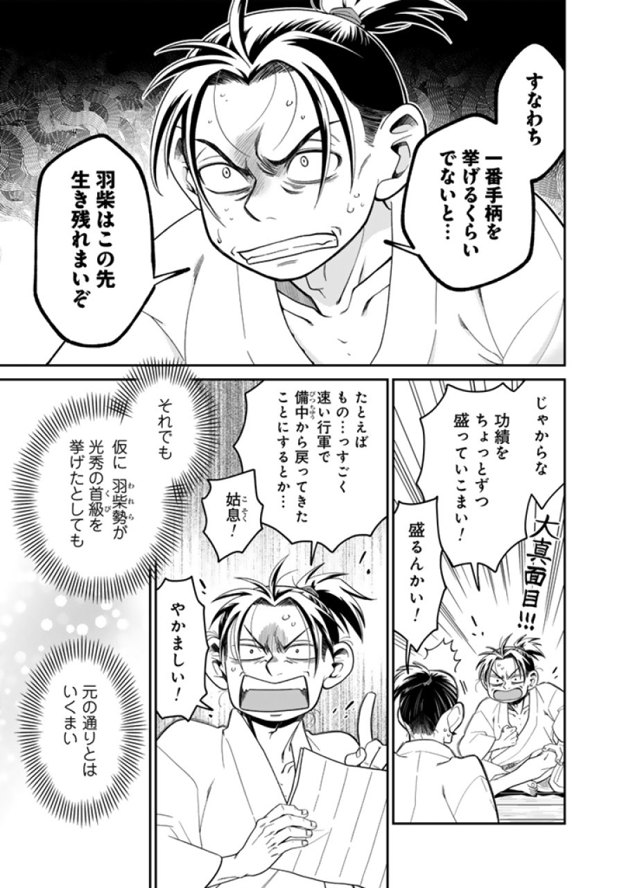 暁天のクラウン ～羽柴秀吉の最もハードな十四日間～ 第14話 - Page 9