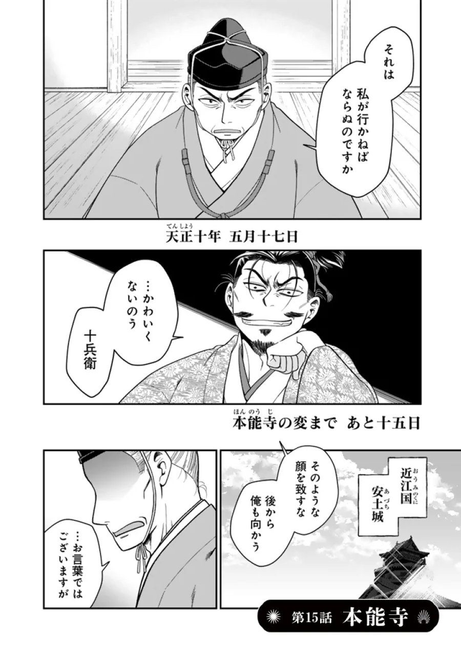 暁天のクラウン ～羽柴秀吉の最もハードな十四日間～ 第15話 - Page 2