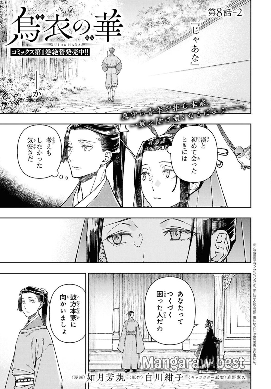 烏衣の華 第8.2話 - Trang 1