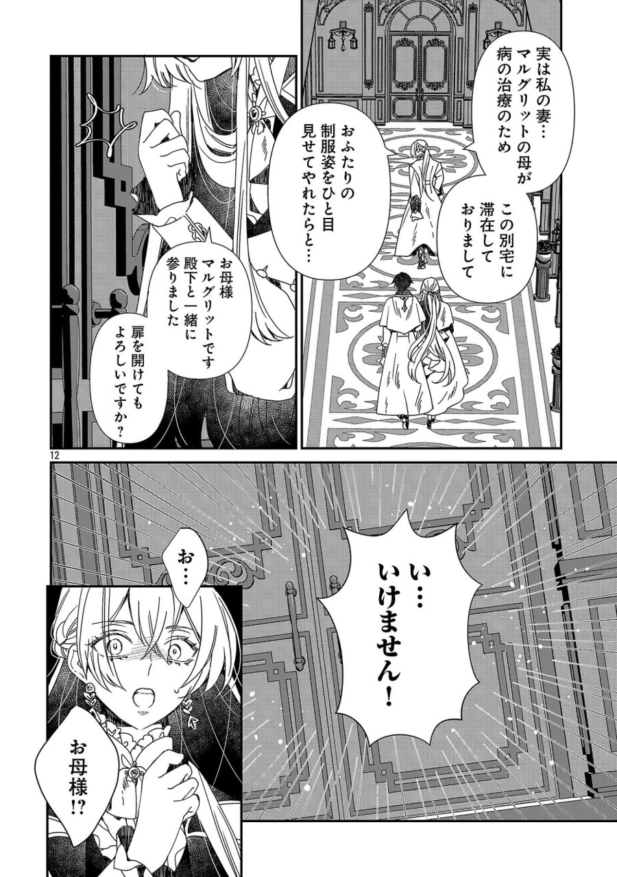 死に戻りの冷害王子が賢王と呼ばれるまで～導いたのは不器用な侯爵令嬢の祈りでした～ 第16話 - Page 12