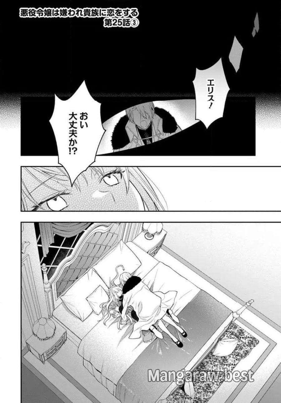 悪役令嬢は嫌われ貴族に恋をする 第25.3話 - Page 1