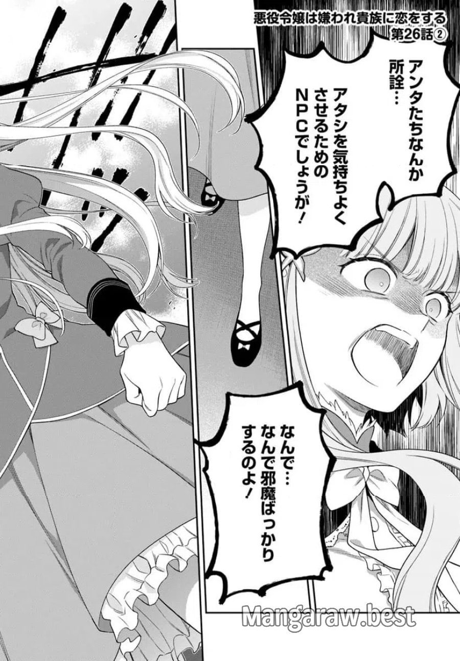 悪役令嬢は嫌われ貴族に恋をする 第26.2話 - Page 1