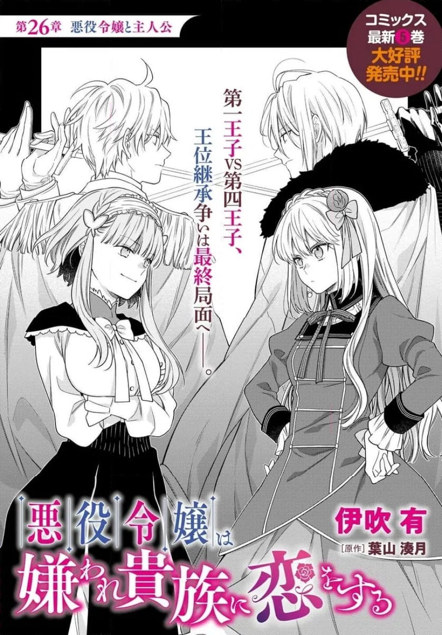 悪役令嬢は嫌われ貴族に恋をする 第26.1話 - Page 1