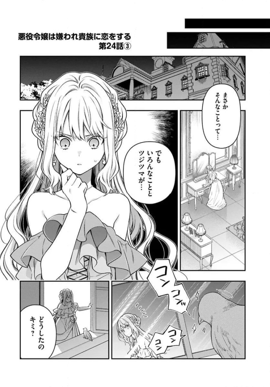 悪役令嬢は嫌われ貴族に恋をする 第24.3話 - Page 1
