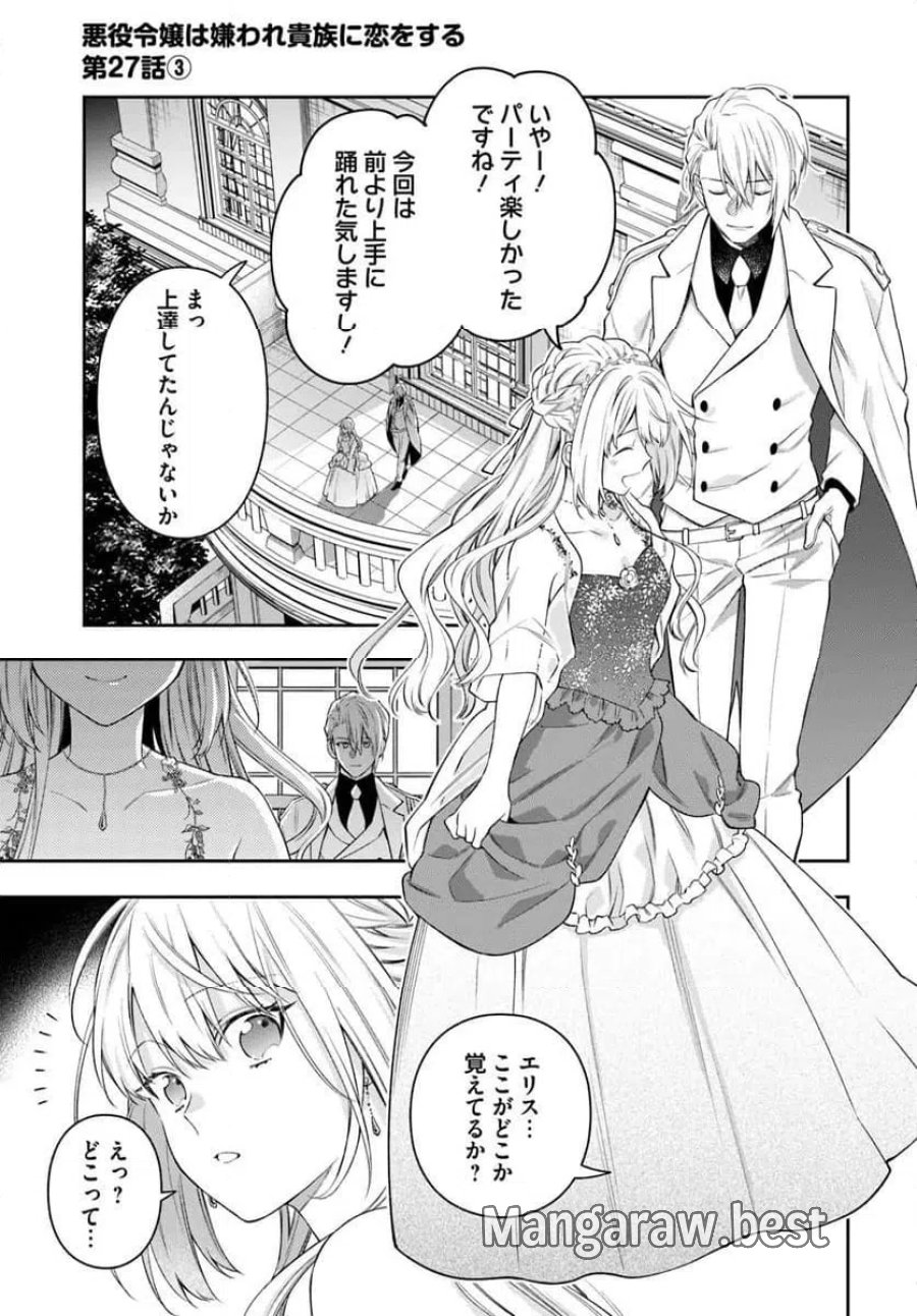 悪役令嬢は嫌われ貴族に恋をする 第27.3話 - Page 1