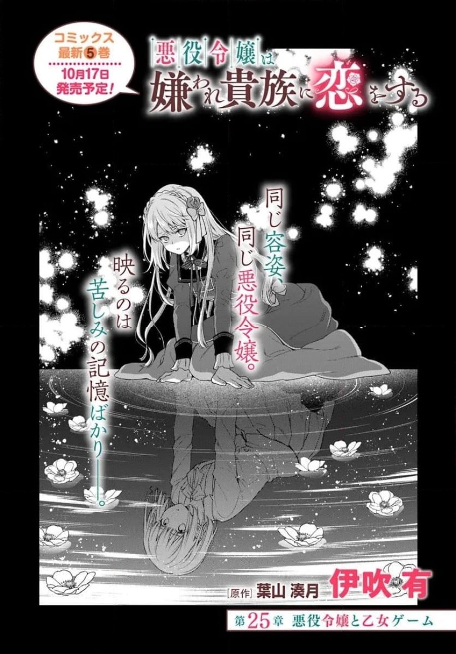 悪役令嬢は嫌われ貴族に恋をする 第25.1話 - Page 6