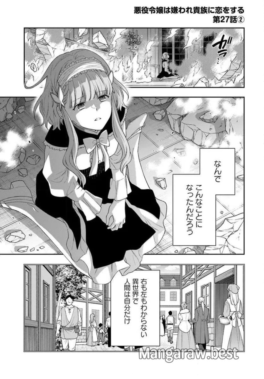 悪役令嬢は嫌われ貴族に恋をする 第27.2話 - Page 1