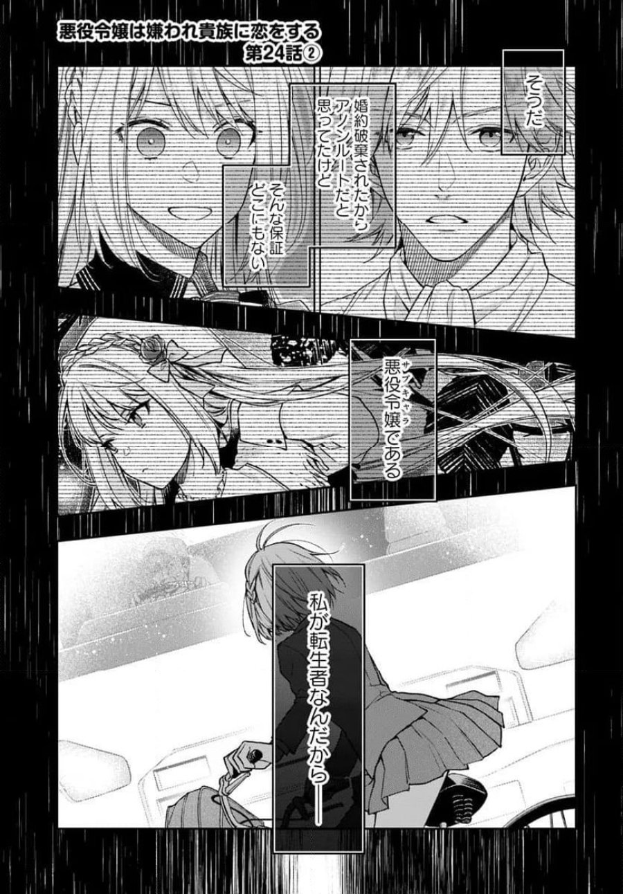 悪役令嬢は嫌われ貴族に恋をする 第24.2話 - Page 1