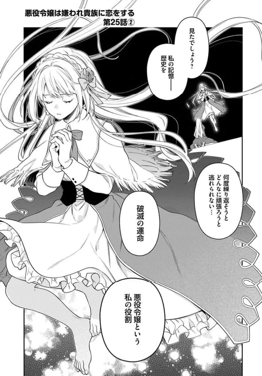 悪役令嬢は嫌われ貴族に恋をする 第25.2話 - Page 1