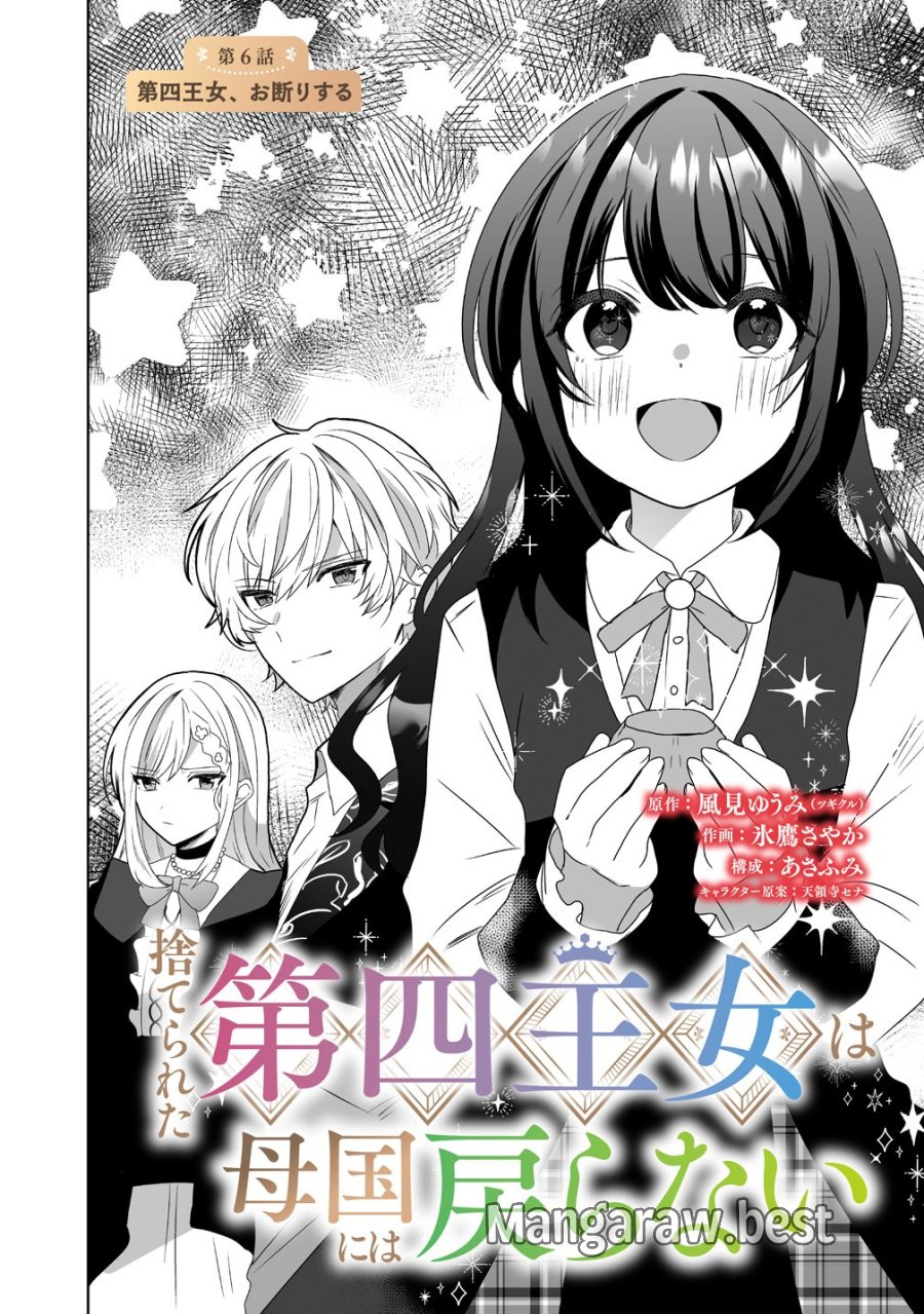 捨てられた第四王女は母国には戻らない 第6話 - Trang 2
