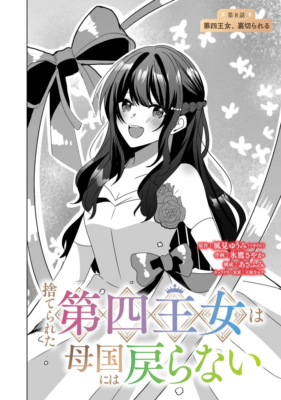 捨てられた第四王女は母国には戻らない 第8話 - Page 2