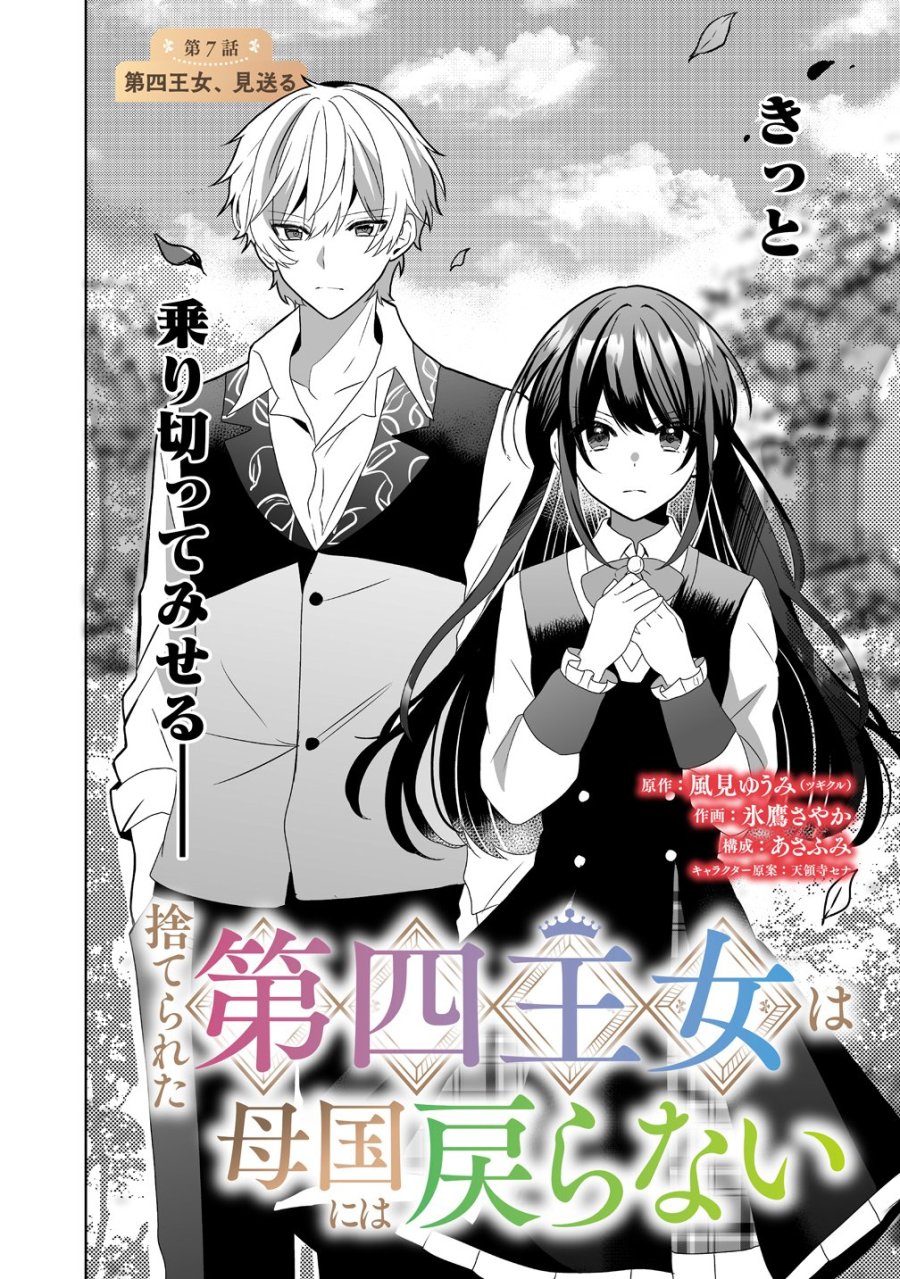 捨てられた第四王女は母国には戻らない 第7話 - Page 2