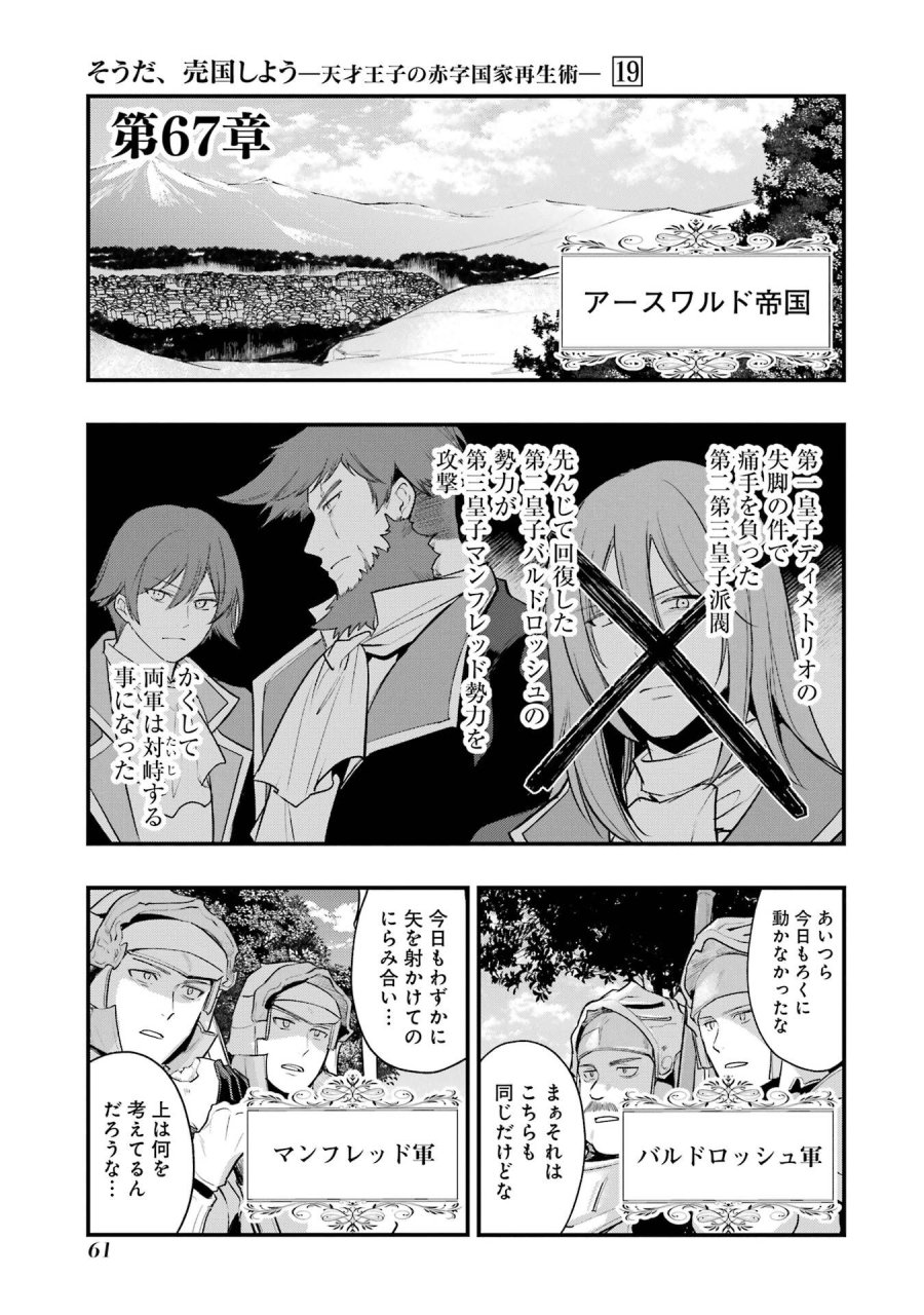 そうだ、売国しよう ～天才王子の赤字国家再生術～ 第67話 - Page 1