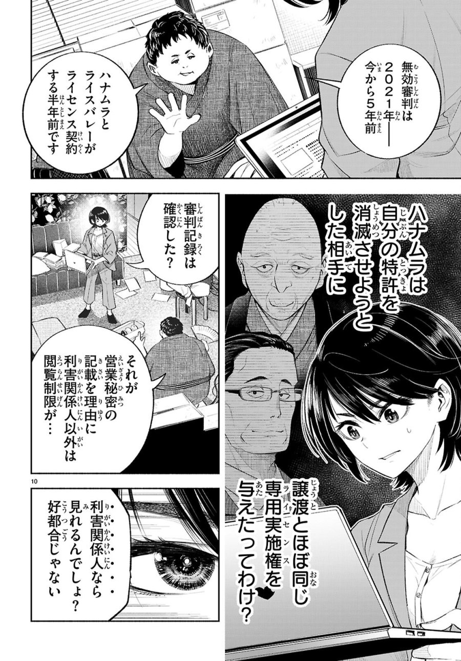 特許やぶりの女王 弁理士・大鳳未来 第4話 - Page 10