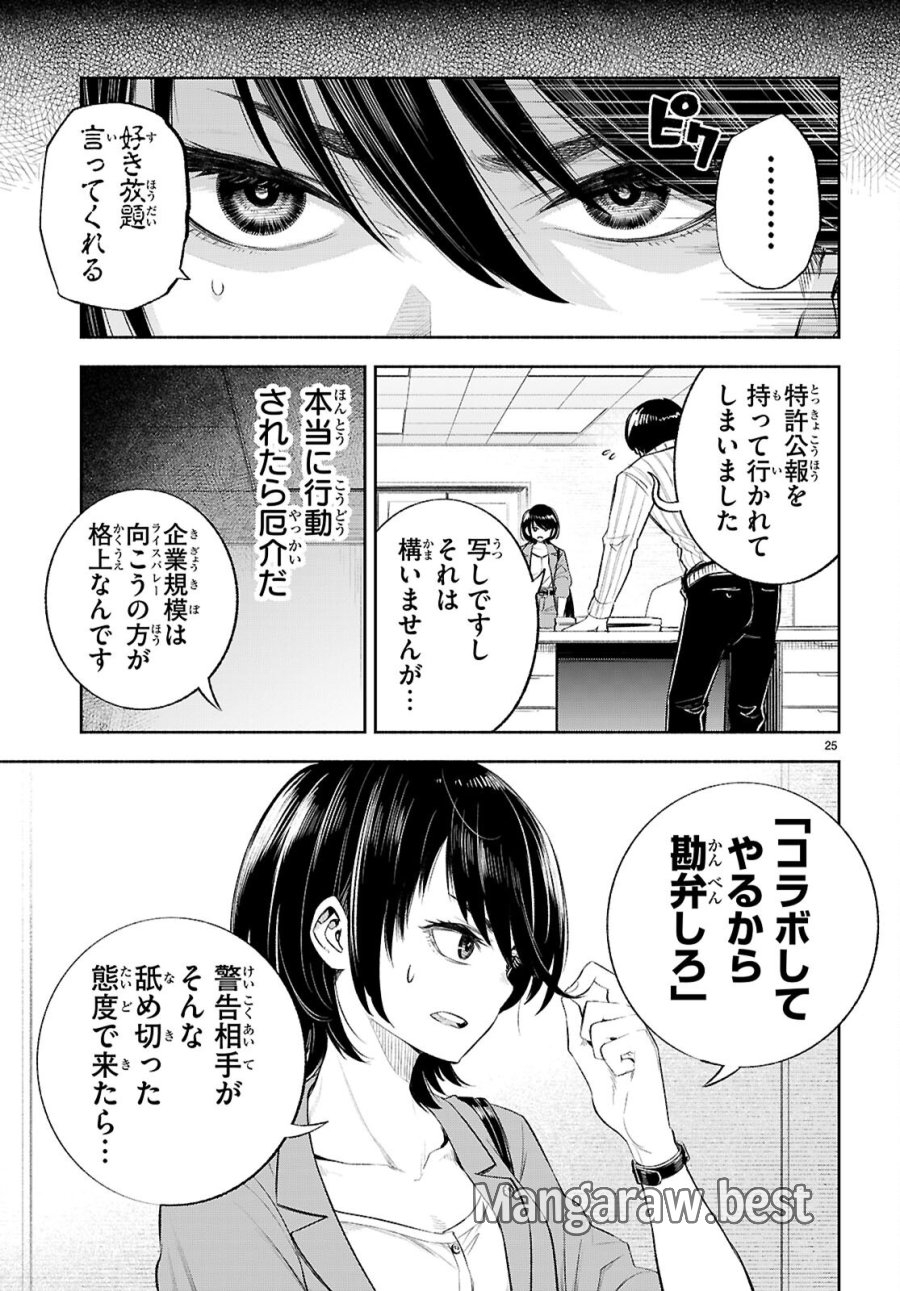 特許やぶりの女王 弁理士・大鳳未来 第4話 - Page 25