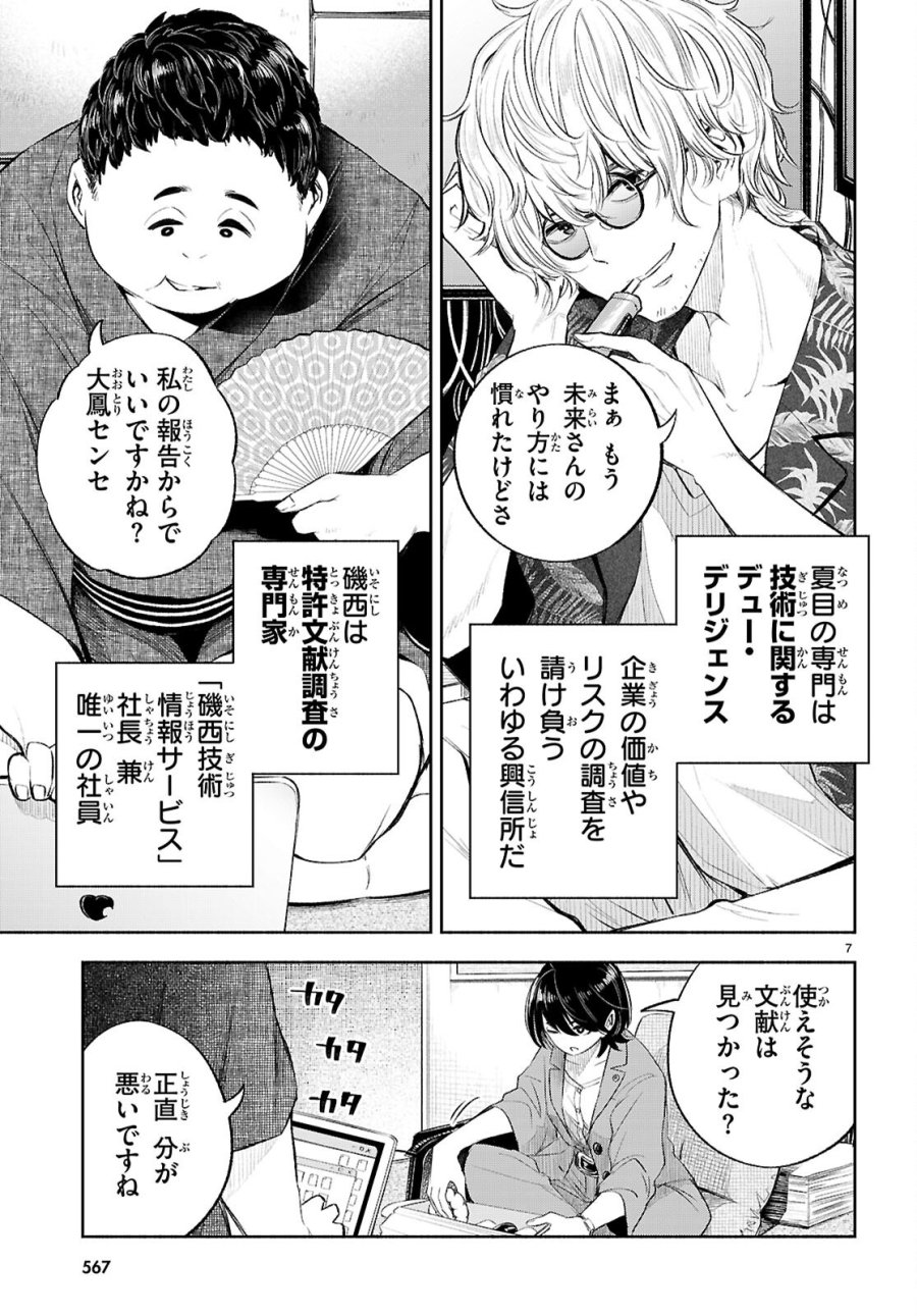特許やぶりの女王 弁理士・大鳳未来 第4話 - Page 7