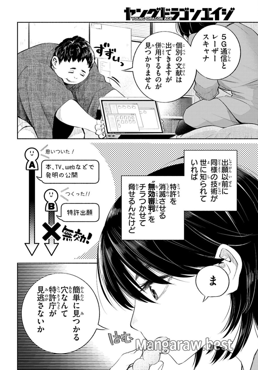 特許やぶりの女王 弁理士・大鳳未来 第4話 - Page 8