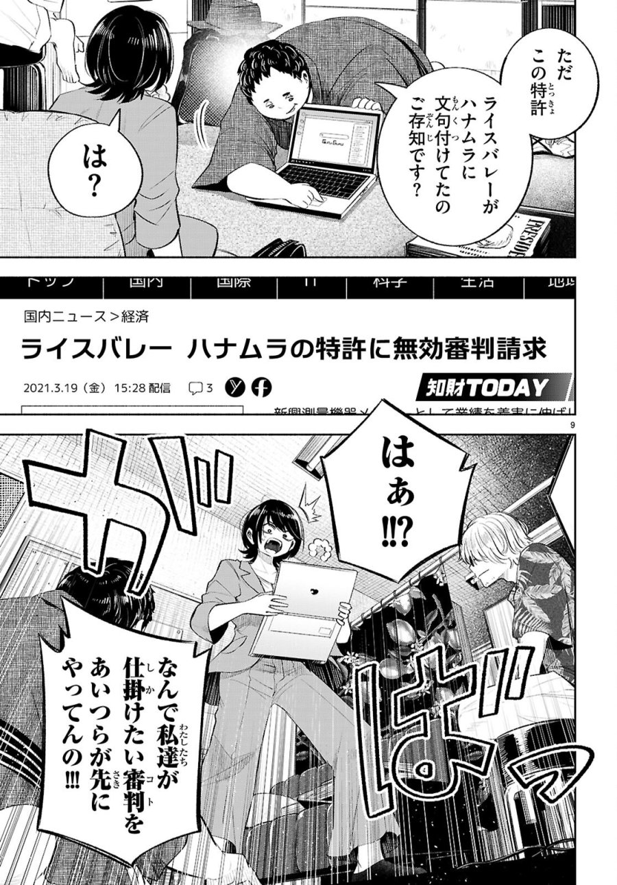 特許やぶりの女王 弁理士・大鳳未来 第4話 - Page 9