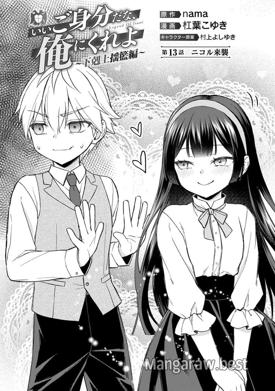 いいご身分だな、俺にくれよ ～下剋上揺籃編～ 第13話 - Page 1